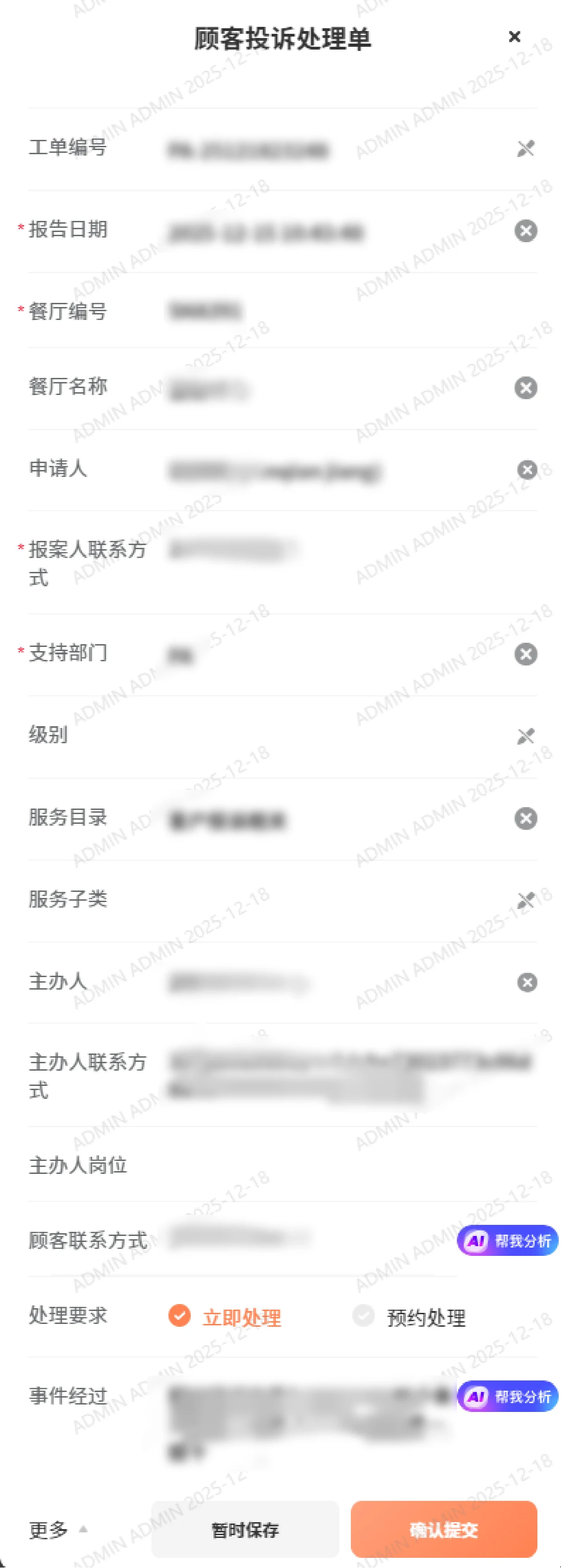 Chinese-language mobile complaint form with case and contact details masked in the source case study