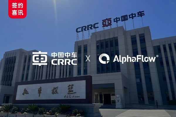 CRRC Dalian Company Selects AlphaFlow for Full-Process Platform