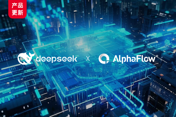 Fully integrating DeepSeek, AlphaFlow undergoes a major upgrade in process automation