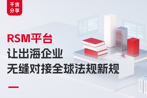 RSM Platform: Enabling Seamless Integration with Global Regulatory Standards for Overseas Enterprises