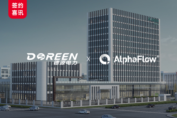 Deyuan Power Selects AlphaFlow to Build Intelligent Full-Process Digital Foundation for Smart Grid