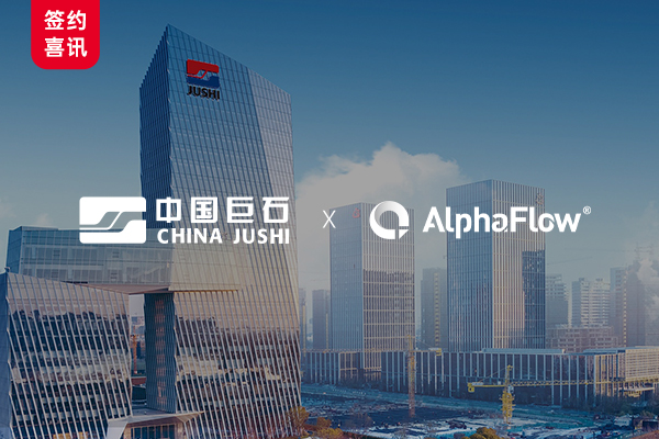 China Jushi selected the AlphaFlow process management platform