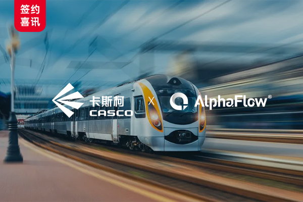 Casco chooses AlphaFlow to create the first AI process digital platform in the rail transit industry